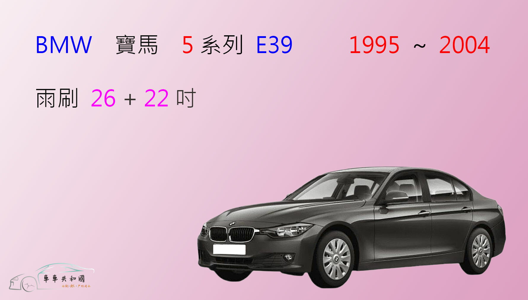 【車車共和國】BMW 寶馬 5系列 E39 矽膠雨刷 軟骨雨刷 前雨刷 雨刷錠