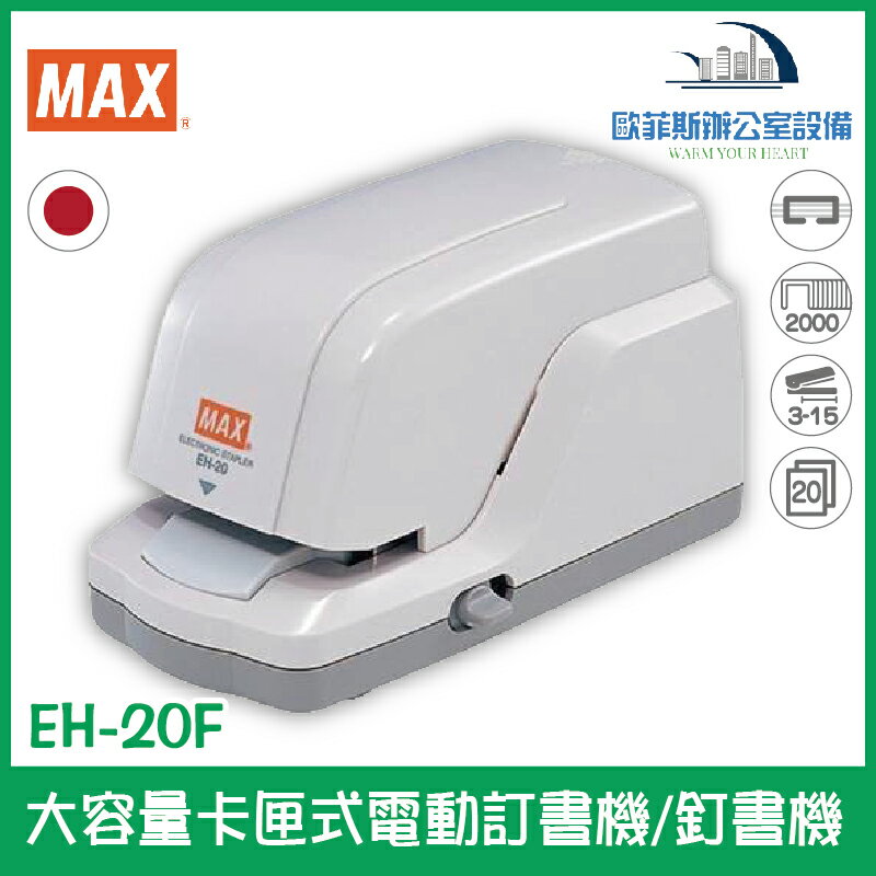 美克司 MAX EH-20F 大容量卡匣式電動訂書機/釘書機 日本原裝進口 卡匣式釘針