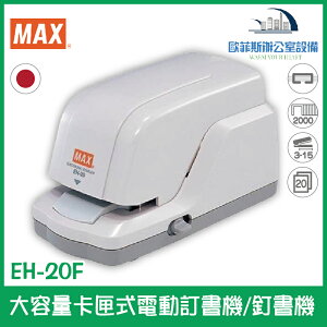美克司 MAX EH-20F 大容量卡匣式電動訂書機/釘書機 日本原裝進口 卡匣式釘針