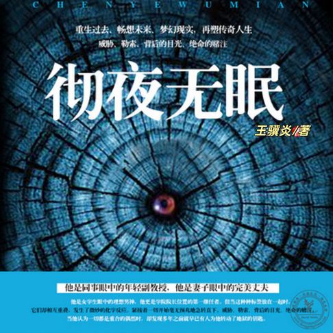 【有聲書】彻夜无眠 | 重生黑暗故事 0