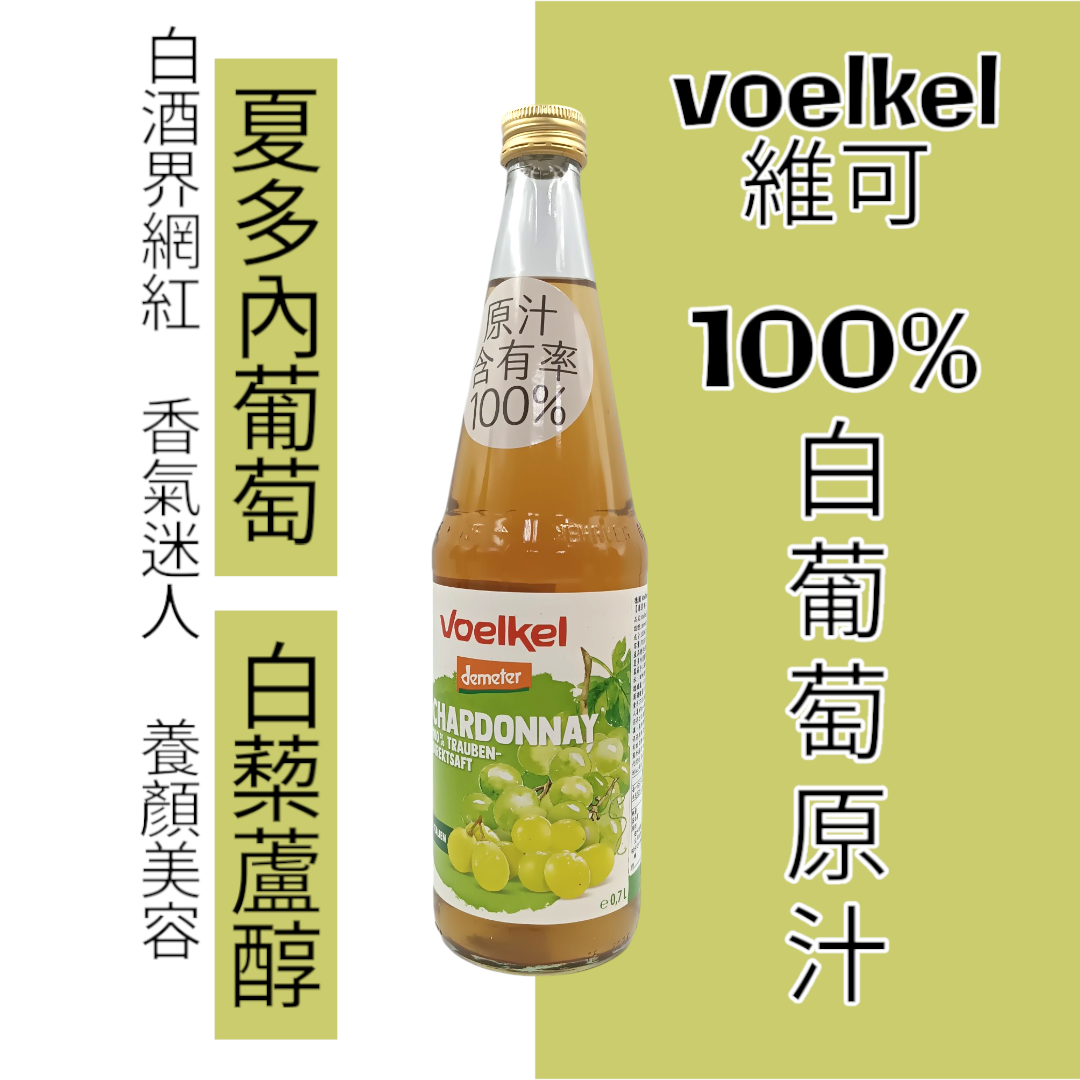 voelkel維可 夏多內白葡萄原汁700ml*期限2027.2.25*