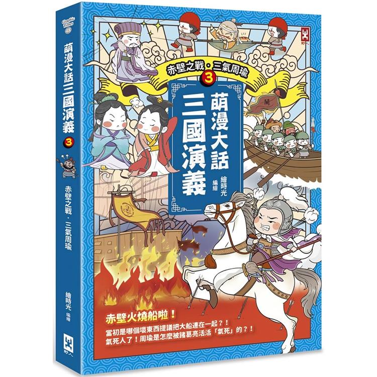 萌漫大話三國演義(3)【赤壁之戰.三氣周瑜】 | 拾書所