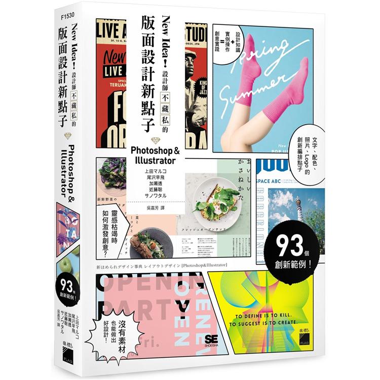 New Idea！設計師不藏私的版面設計新點子 [Photoshop&Illustrator]