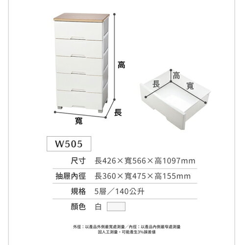 KEYWAY聯府 和歌山五層收納櫃 W505 台灣製 白色 百搭 收納 置物 整理 衣物 衛浴 抽屜櫃【愛買】 6