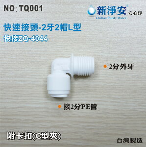 【新裕淨水】ZQ-4044 塑膠快速接頭 2分牙接2分管L型接頭 2牙2帽L型 淨水器用(TQ001)