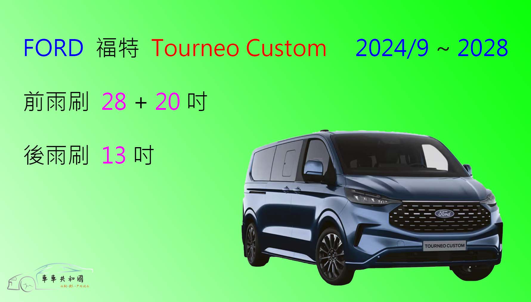 【車車共和國】Ford 福特 Tourneo Custom 旅行家 2代（2024/9以後）矽膠雨刷 軟骨雨刷 後雨刷