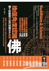 換個角度認識佛：理工科教授與近代知識分子談佛 | 拾書所