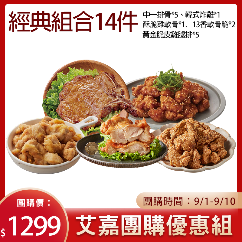 大成食品︱【艾嘉限時團購】經典腿排炸物組合 花椰米輕食 (中一排骨/黃金脆皮雞腿排/韓式炸雞/13香軟骨脆)