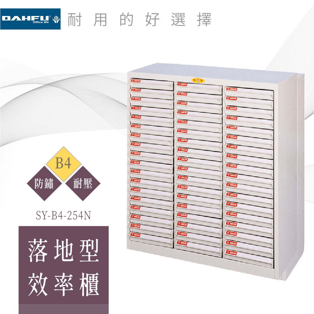 【大富】B4 落地型效率櫃 54抽 耐衝抽 SY-B4-254N