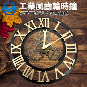 工仔人 16吋工業風羅馬齒輪金色時鐘 創意木作靜音 工業鐘 壁鐘 古典鐘 MET-TIRG20