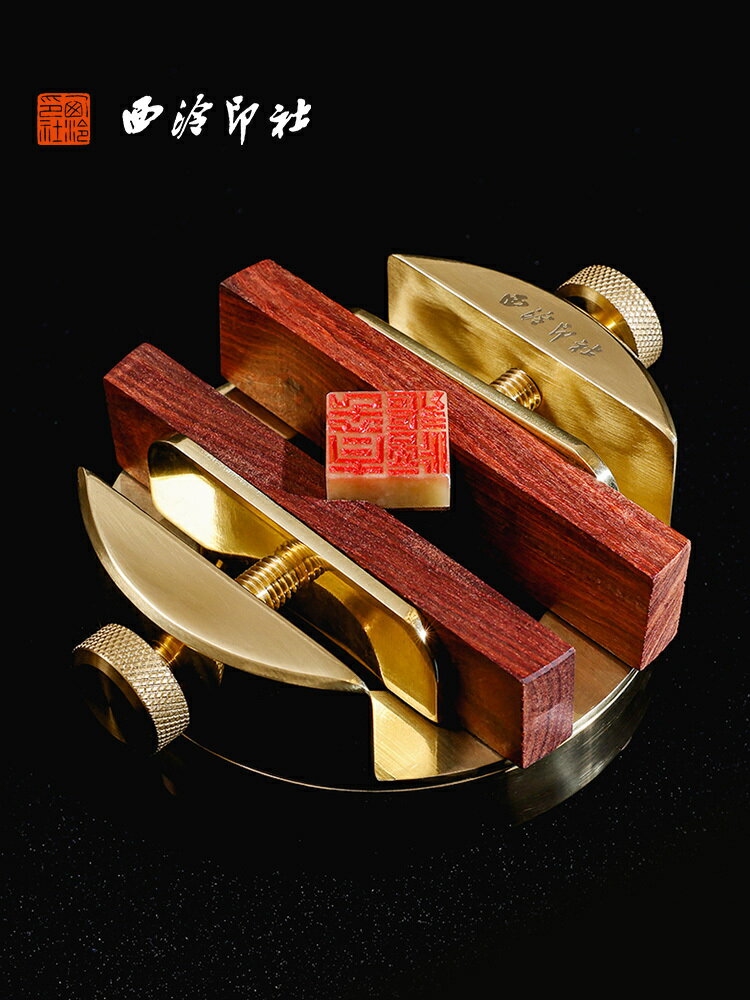 公司貨 免運可開票 西泠印社黃銅印床360度旋轉底座一體銅刻床印刻大號實木夾具印章篆刻專用刻章固定器防滑纂刻臺工具套裝 快速出貨