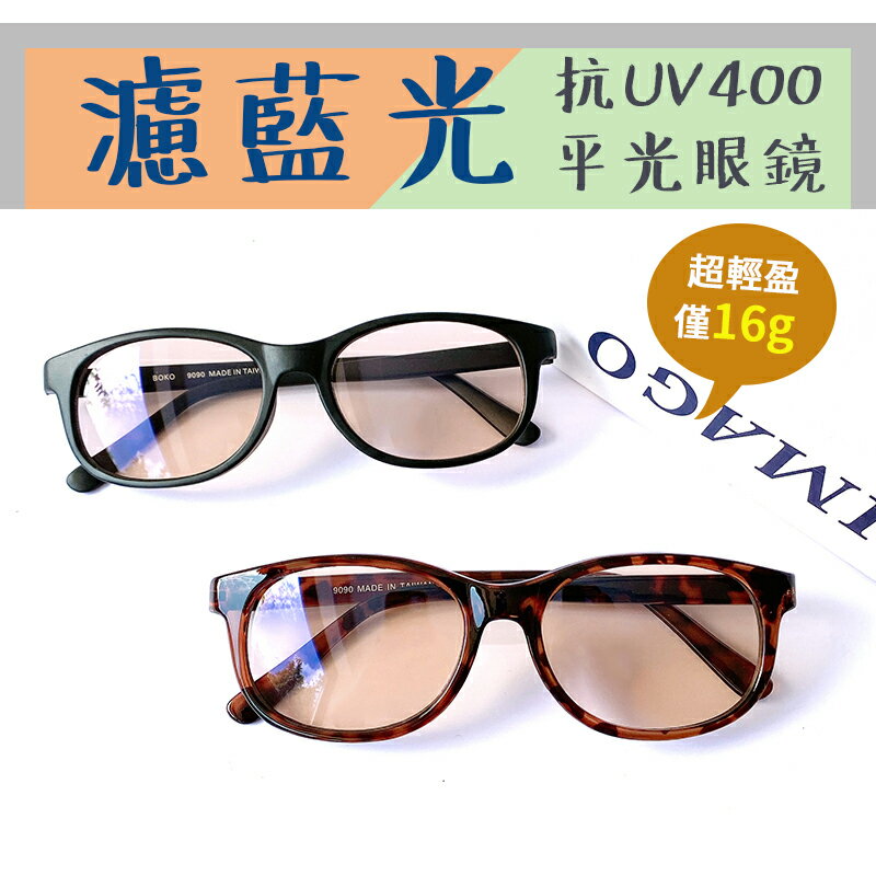 MIT濾藍光眼鏡 防3c眼鏡無度數 重量輕盈16g 100%抗紫外線UV400 保護眼睛 臺灣製造