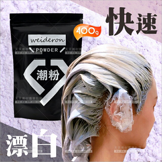 【上課練習專用】派迪退色褪色快速漂粉白劑白髮神器-400g [52698]