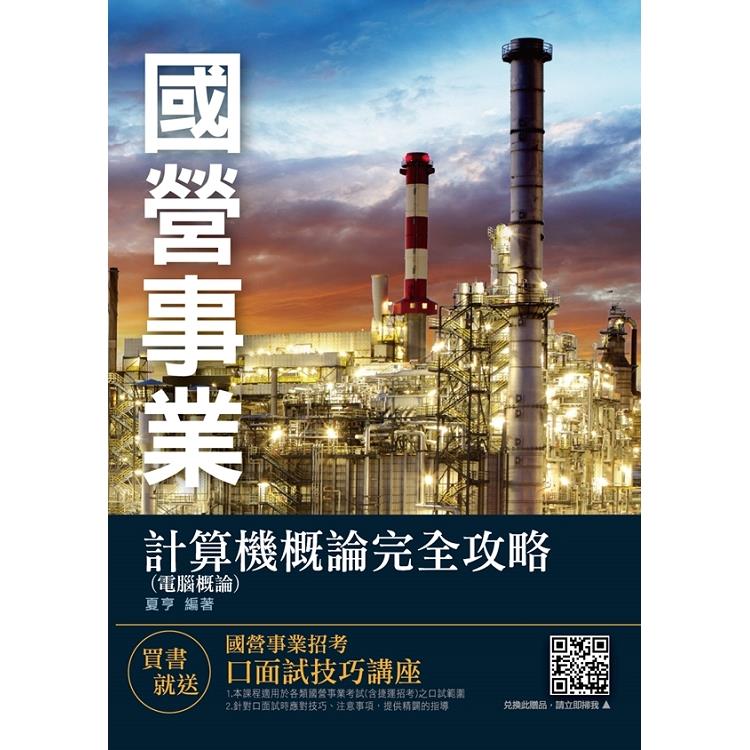 計算機概論（電腦概論）完全攻略（中華電信/臺菸/臺水/中油/臺電/捷運招考適用）（八版）