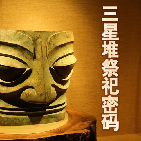 【有聲書】三星堆祭祀密码 0