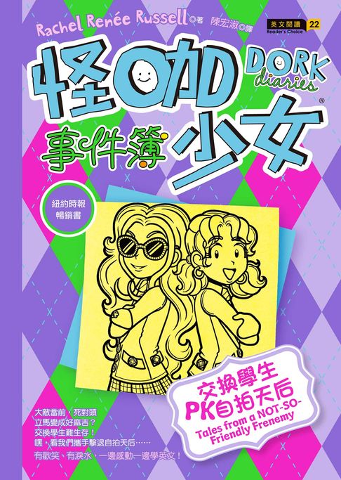 【電子書】怪咖少女事件簿11：交換學生PK自拍天后