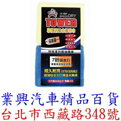 TOWER 二入擦車巾 30x30cm 7倍吸水力 秒速吸乾 不掉棉絮 (LY-1007)