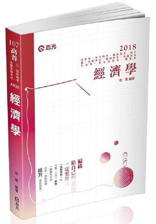 經濟學(高普考、三、四等特考、鐵路特考、銀行、國民營考試、關務特考、身障特考、原住民特考、升等考、