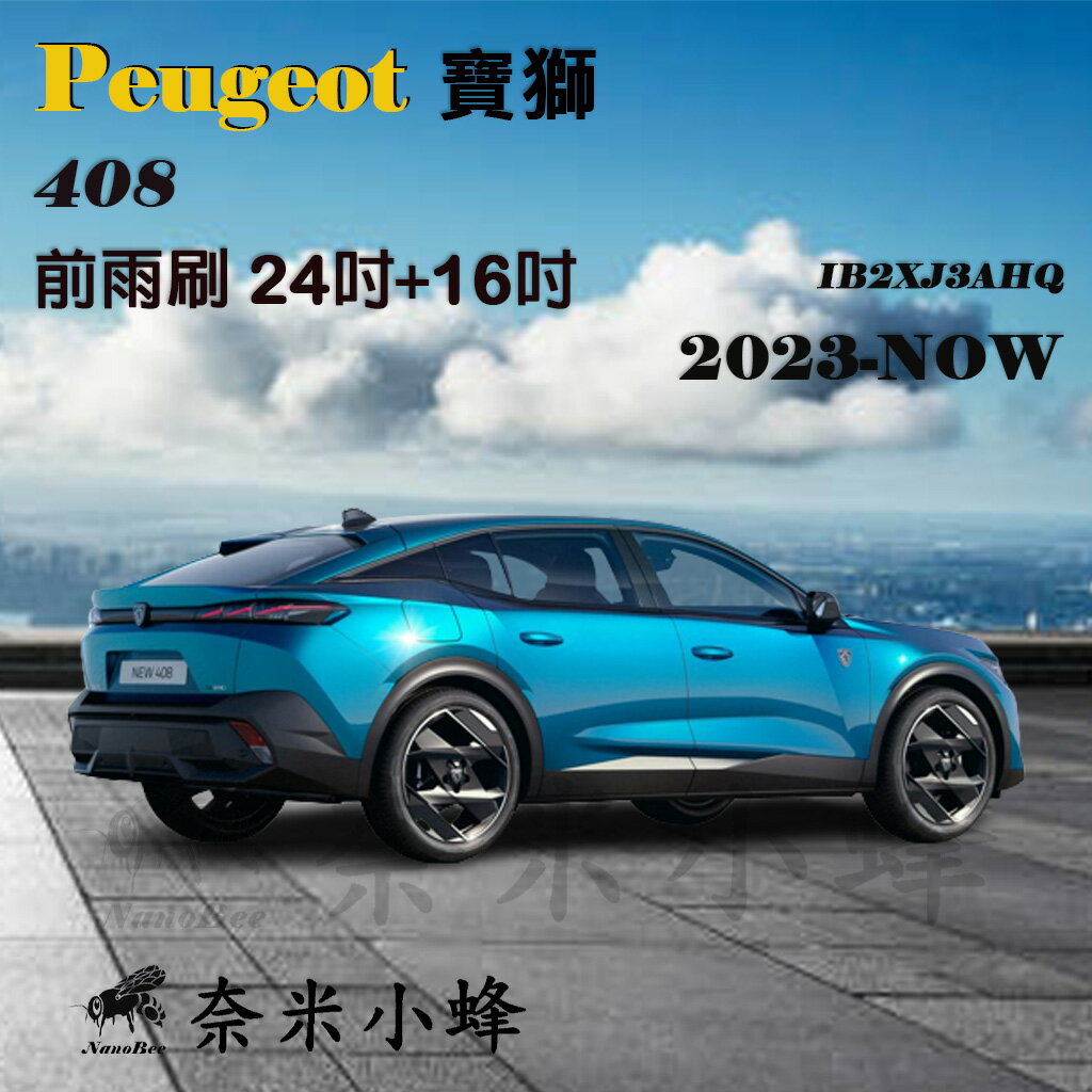 【奈米小蜂】Peugeot寶獅/標緻 408 2023-NOW雨刷 矽膠雨刷 矽膠鍍膜 軟骨雨刷
