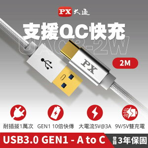 【最高9%回饋 5000點】  【PX 大通】USB3.0 A TO C充電傳輸線-2M/白【三井3C】