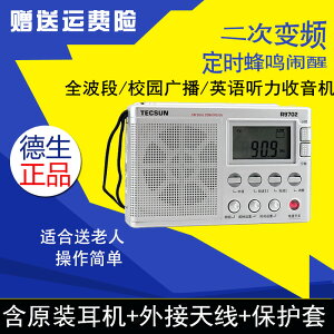 Tecsun/德生 R-9702收音機老年人便攜式全波段二次變頻數顯收音機