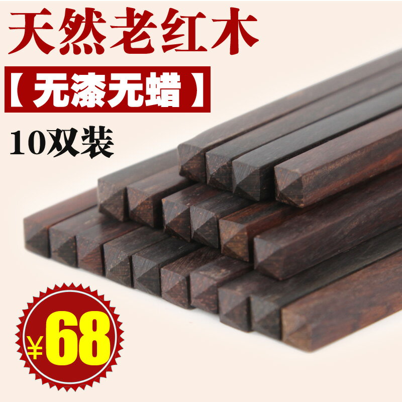 紅木質筷子天然老紅木大紅酸枝原木無漆無蠟家用餐具廚房餐具10雙
