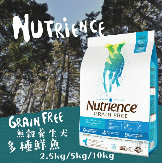 Nutrience紐崔斯 無穀養生犬【多種鮮魚】2.5kg / 5kg /10kg