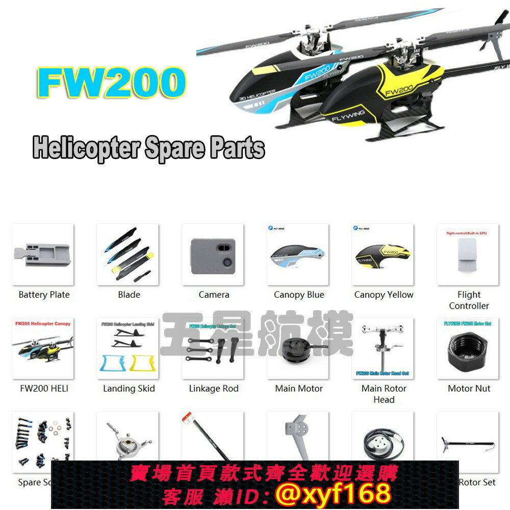 {保固一年 可打統編}雲翼Flywing FW200直升機配件螺旋槳 腳架 拉桿 尾管 主軸 電池等