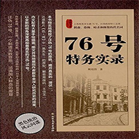 【有聲書】76号特务实录 0
