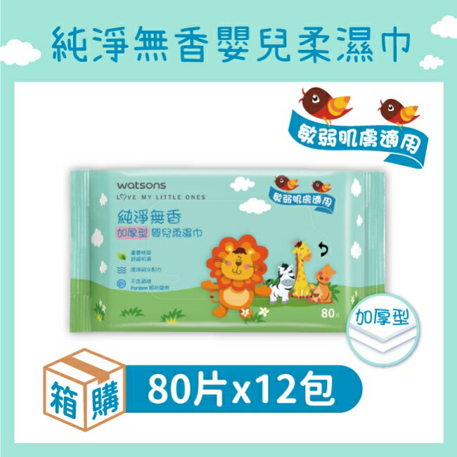 屈臣氏純淨無香嬰兒柔濕巾(加厚型)80片-12包/箱