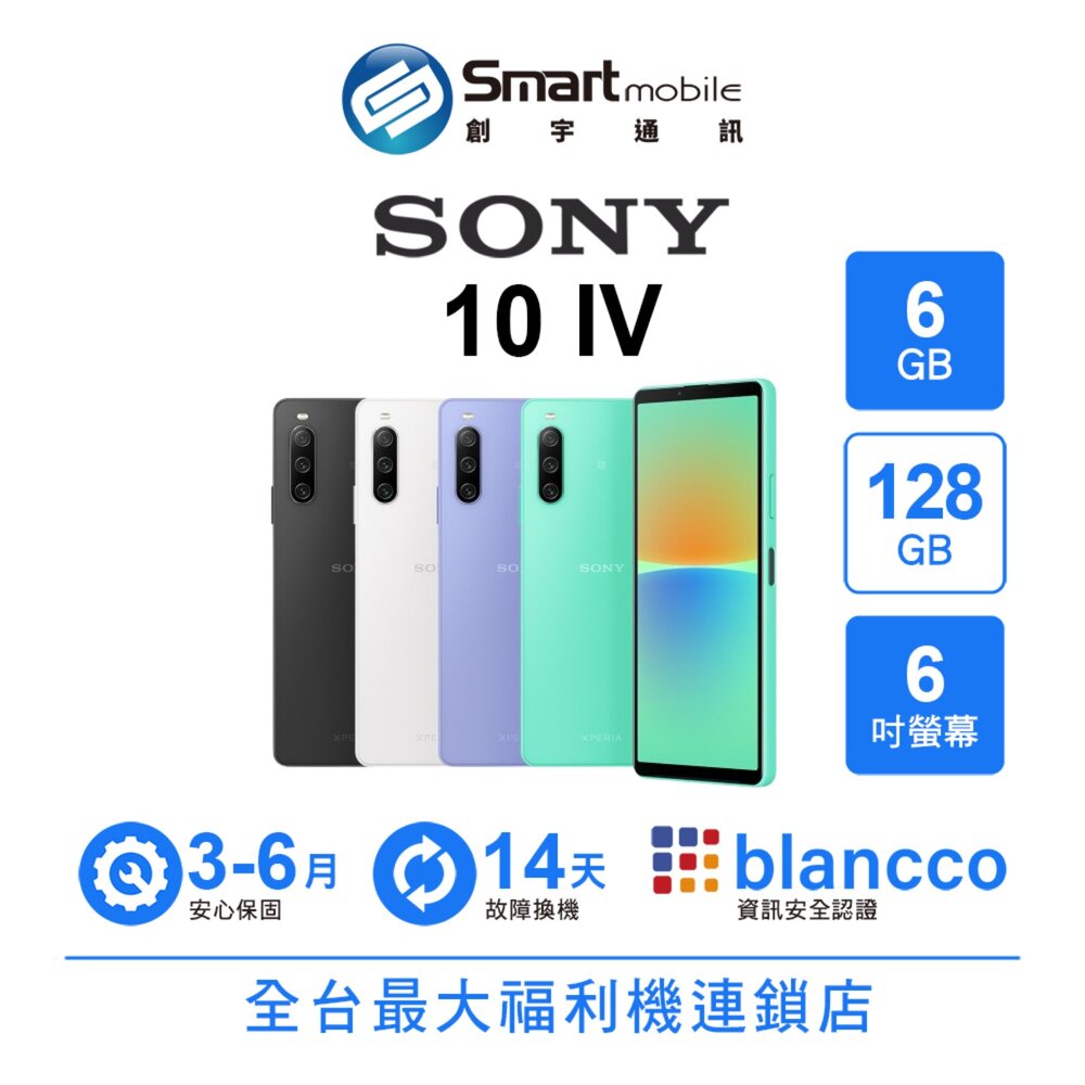 SONY智慧型手機推薦到SONY Xperia 10 IV 6G/128G 6吋 (5G) 二手機 中古機 福利品 創宇通訊就在Smart mobile推薦SONY智慧型手機