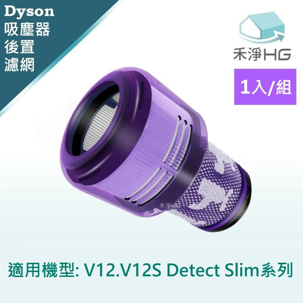 【禾淨家用HG】Dyson V12. V12S Detect Slim 副廠吸塵器配件 後置濾網
