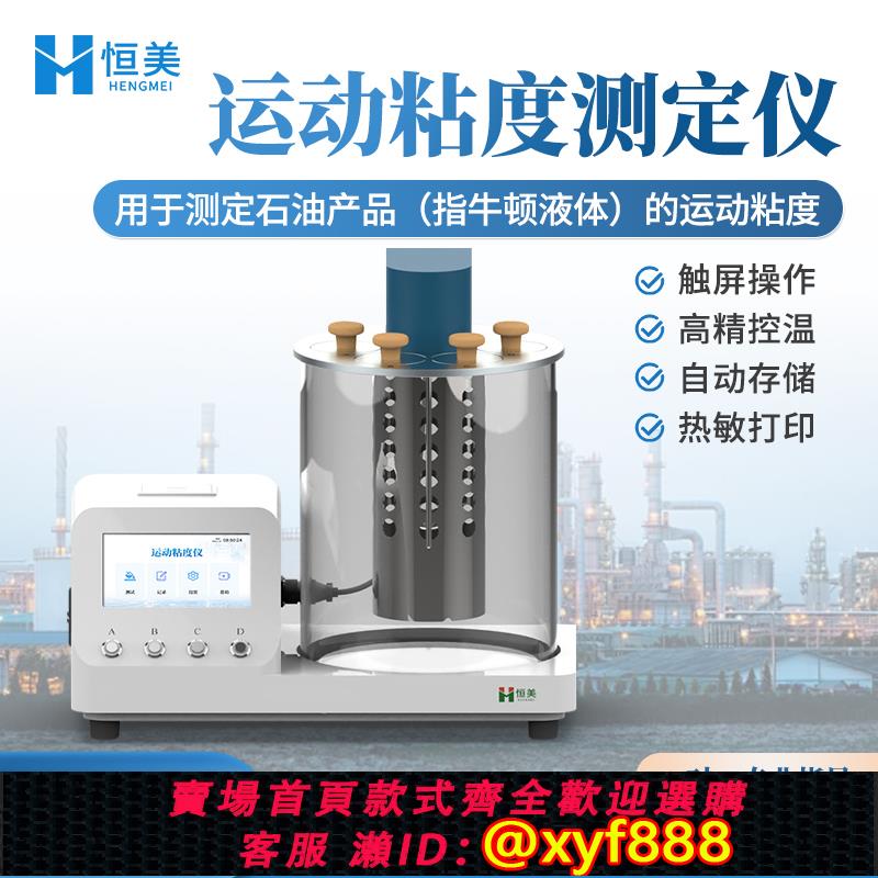{公司貨 超低價}運動粘度測定儀粘度計全自動低溫烏氏石油機油潤滑油柴油粘度檢測