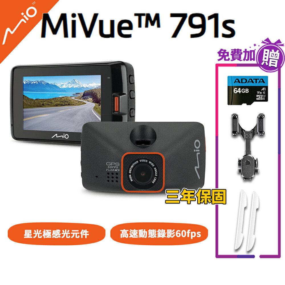 【現貨免運】Mio 791S GPS 測速 行車紀錄器【贈64G記憶卡/防撞條/支架】動態區間測速 1080P 高畫質 esoon【含稅開發票】