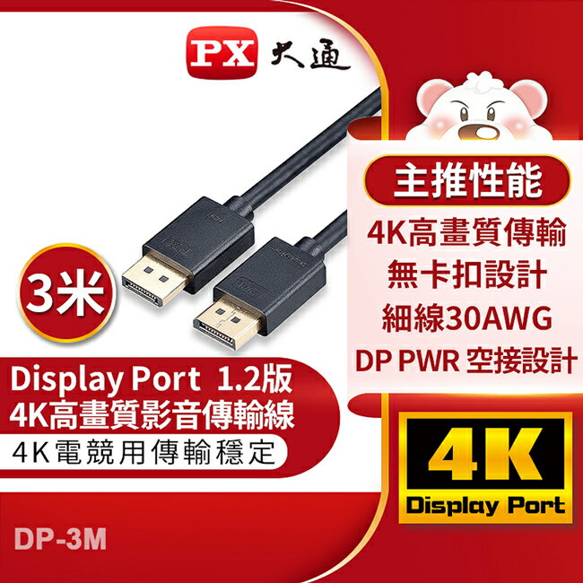 【PX大通】DisplayPort 1.2版4K影音傳輸線(3米) DP-3M