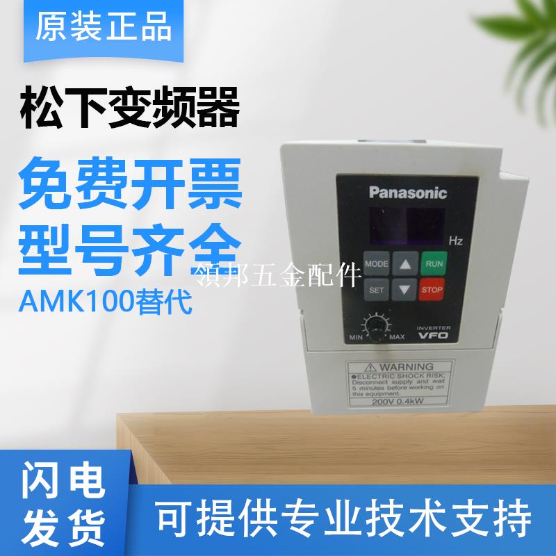 原裝panasonic松下變頻器VF0系列BFV00042GK BFV00072GK 000152GK[領邦五金配件]