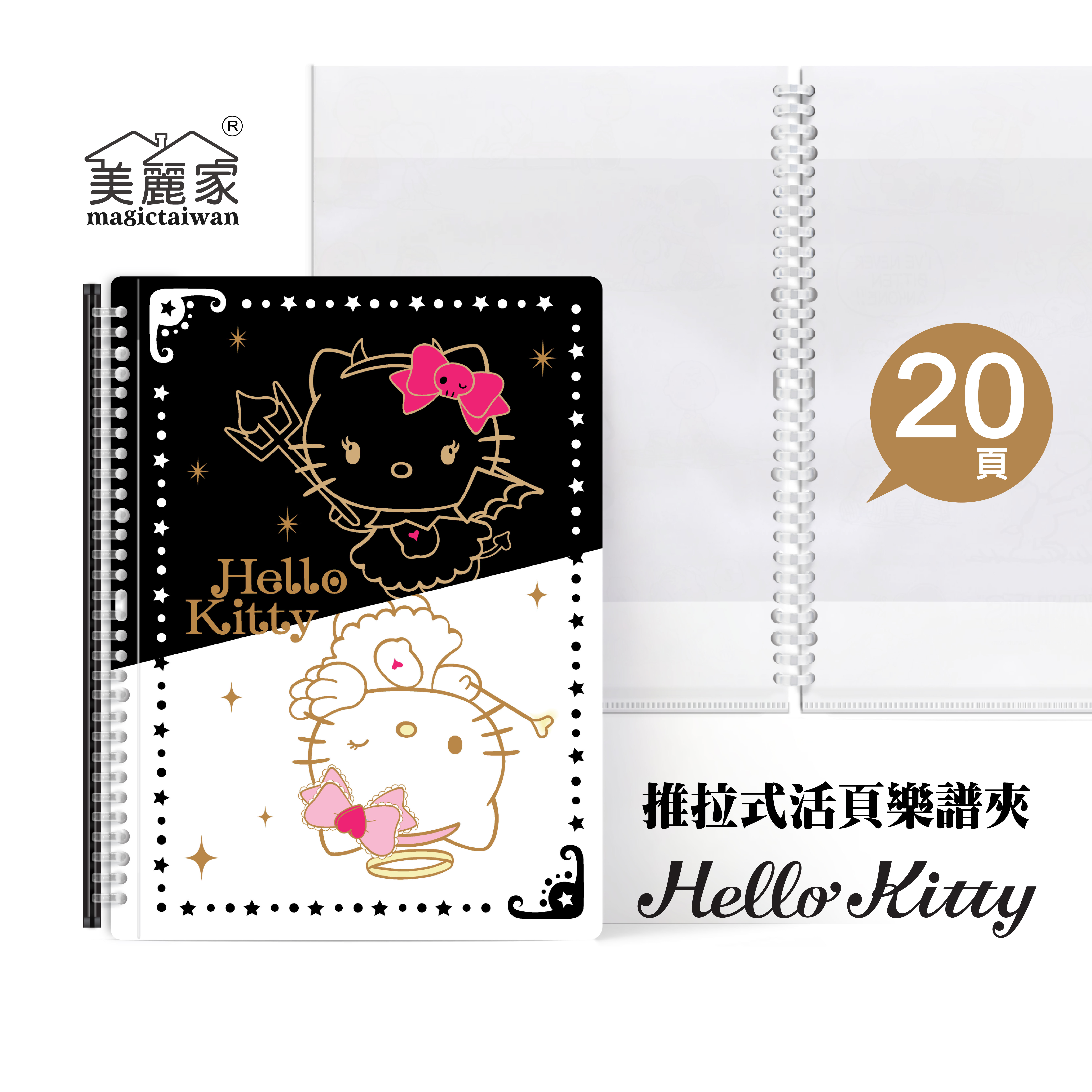 美麗家 A4不反光樂譜夾(Kitty/活頁推拉夾/20頁) MB202-1