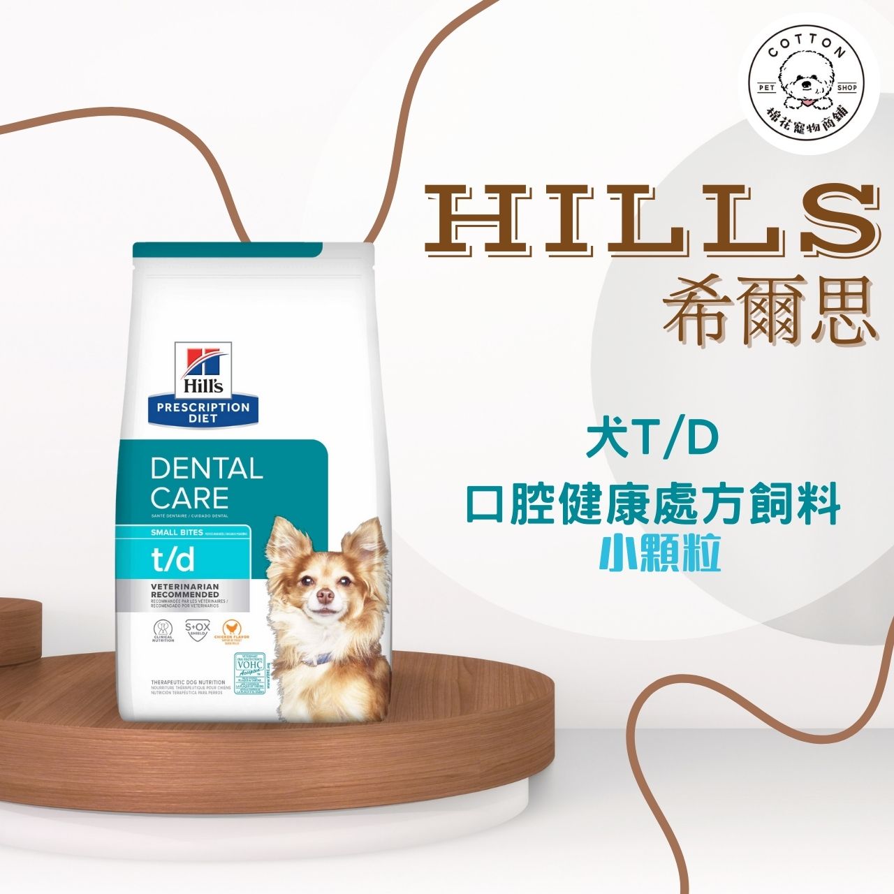棉花寵物❤️【Hills 希爾思處方】犬用T/D 口腔護理 小/原顆粒 5磅(狗td 潔牙 口臭 牙結石 處方飼料)