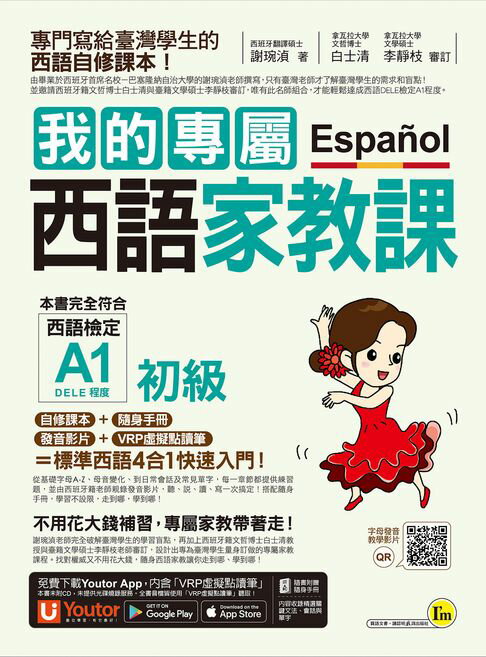 我的專屬西語家教課【初級】【電子書】