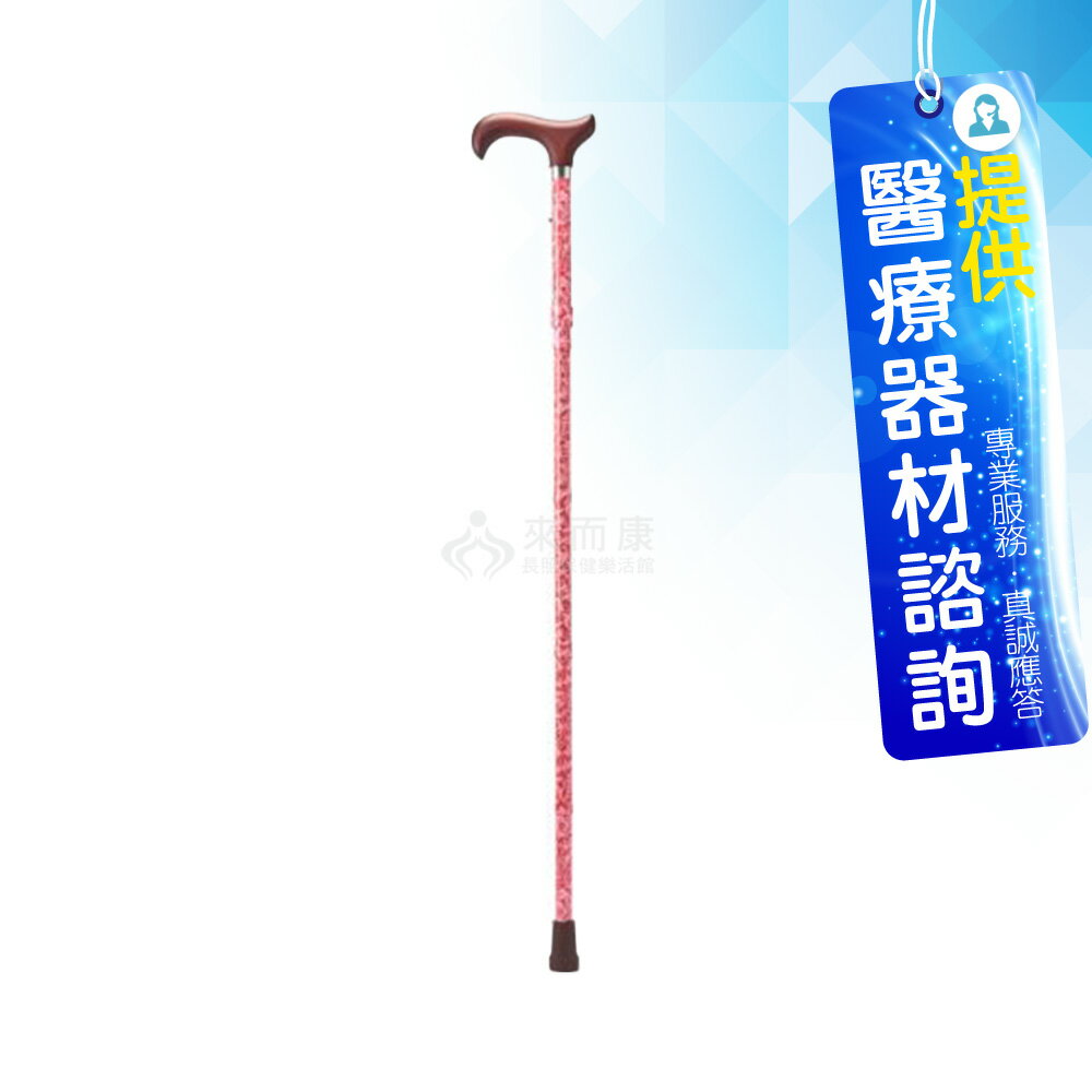 來而康 Merry Sticks 悅杖 醫療用手杖 繽紛生活折疊手杖 MS-572-847-077BR 紅玫 送專用腳墊