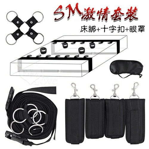 SM 激情套裝｜SM全方位床上捆綁束縛組+眼罩+十字扣｜情趣用品【本商品含有兒少不宜內容】