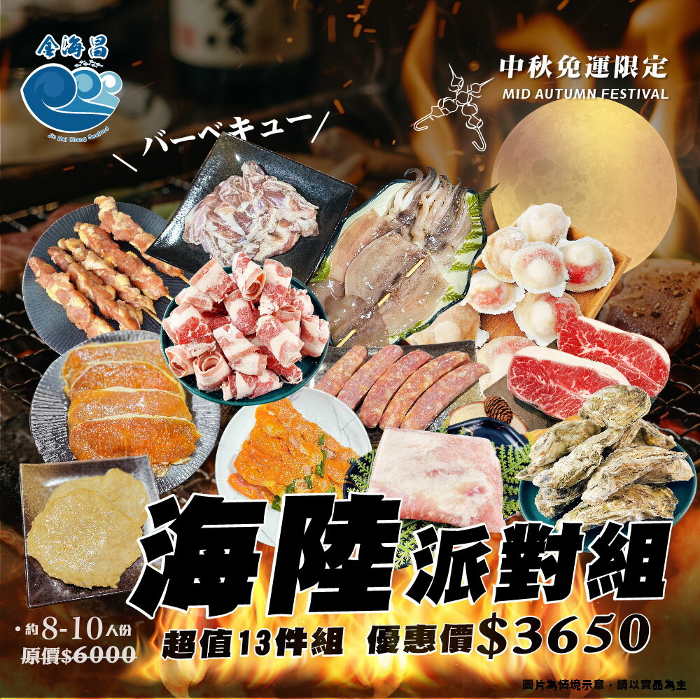 【金海昌水產】海陸派對烤肉組/約8-10人份/免運(9月出貨)