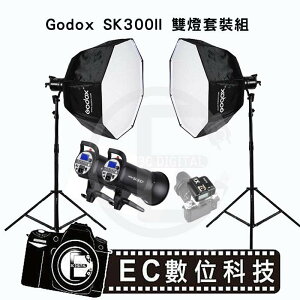 【EC數位】 Godox 神牛 SK300II 雙棚燈套裝組 棚燈集光罩 八角柔光箱 燈架 人像攝影 商業攝 食品攝影