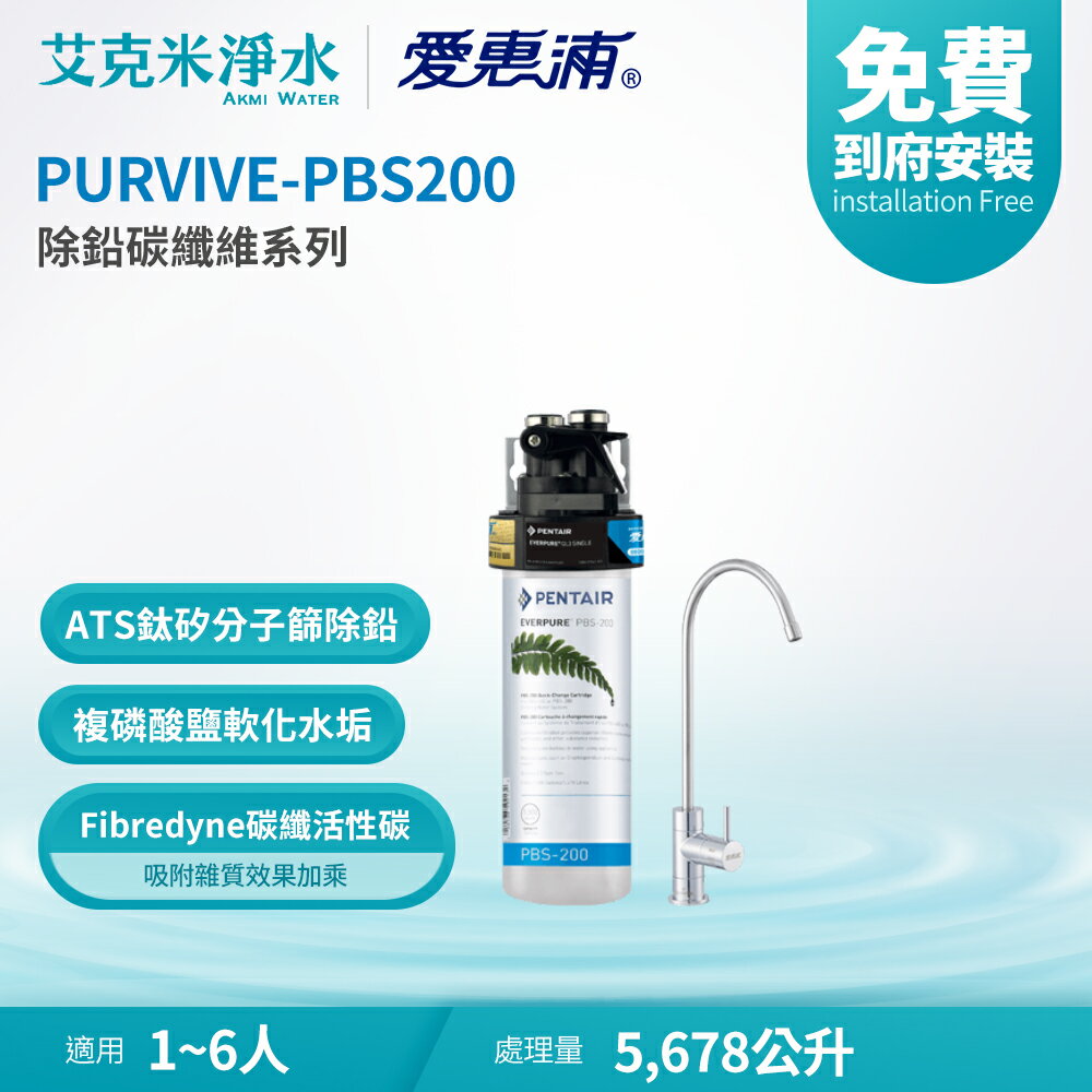 【EVERPURE 愛惠浦】PURVIVE-PBS200 除鉛碳纖維系列淨水器