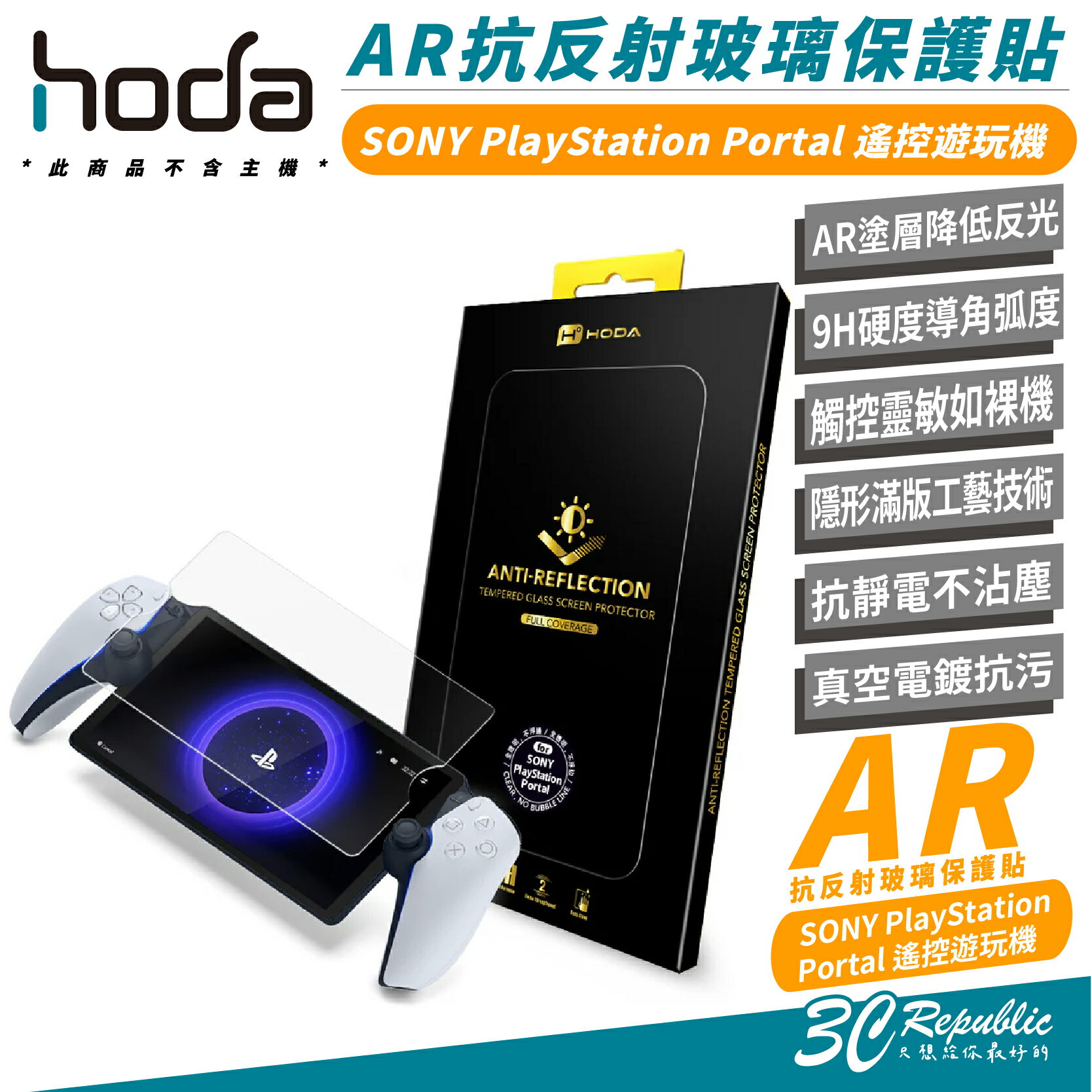 HODA 9H 抗反射 玻璃貼 保護貼 螢幕貼 SONY PlayStation Portal【299免運領券再享折扣】