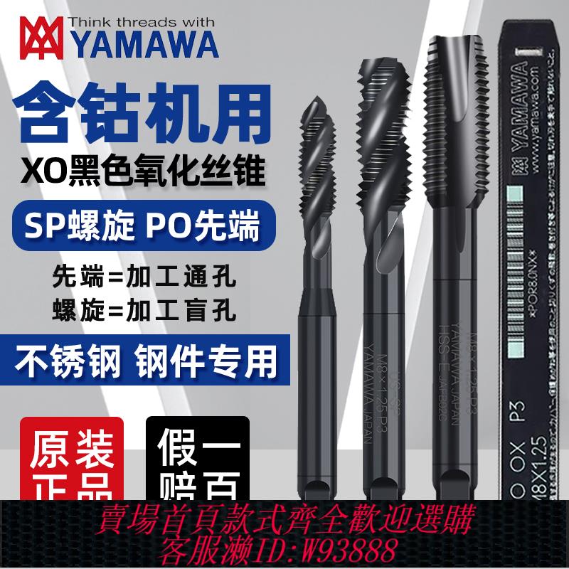 {臺灣公司貨 可打統編}原裝日本雅瑪哇YAMAWA黑色螺旋先端絲錐OXM3M4M5M6M8M10機用絲攻