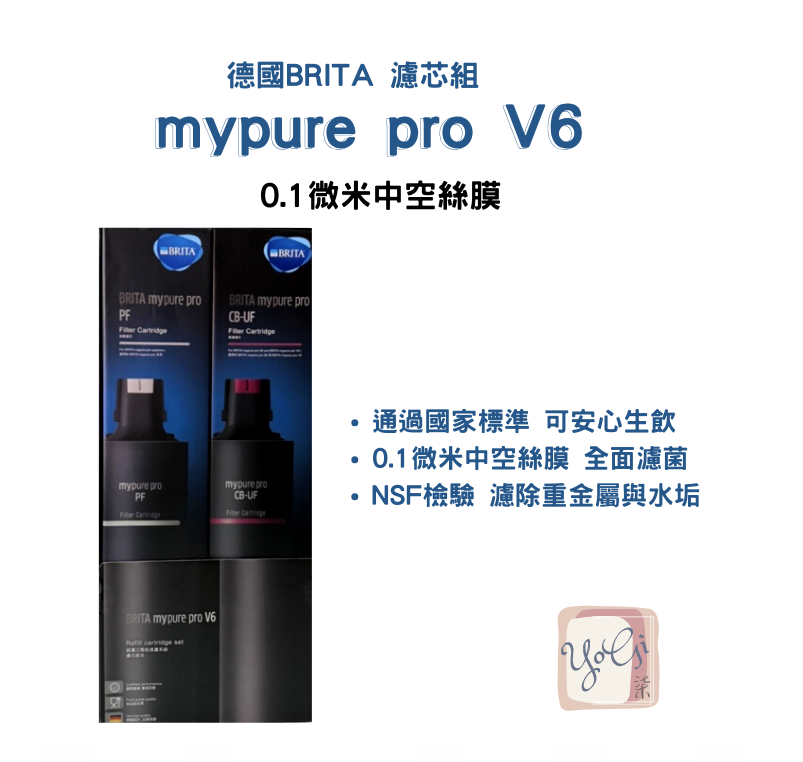 【德國BRITA 公司貨】mypure pro V6 濾芯組(0.1微米中空絲膜)