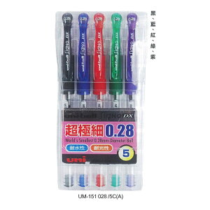 三菱Uni 超極細鋼珠筆 0.28mm 5色 /組 UM-151 028/5C(A)