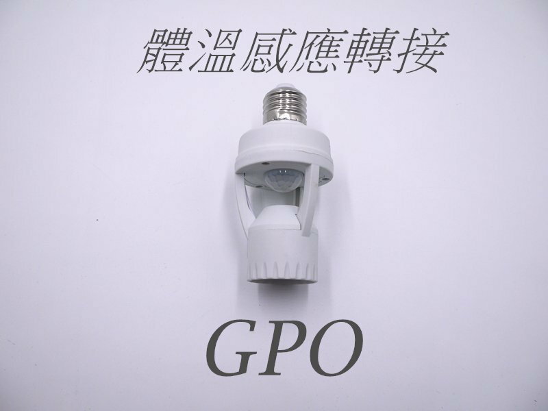 GPO感應燈 火焰燈 體溫感測 自動開關 智能燈 轉接