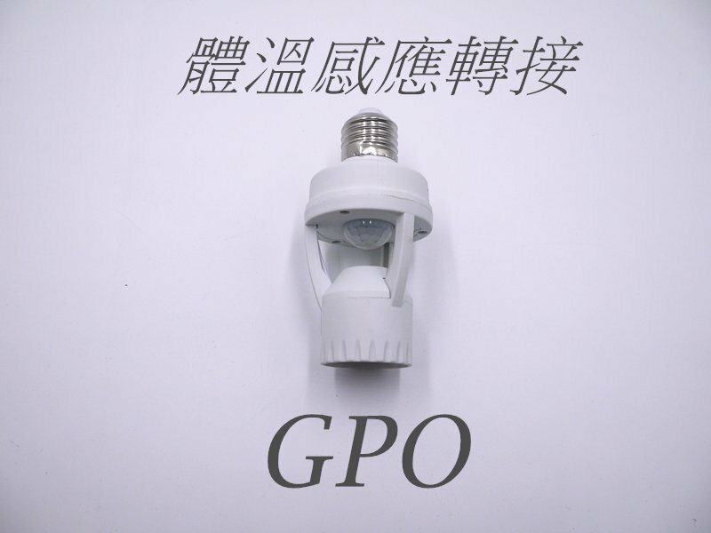 GPO感應燈 火焰燈 體溫感測 自動開關 智慧燈 轉接